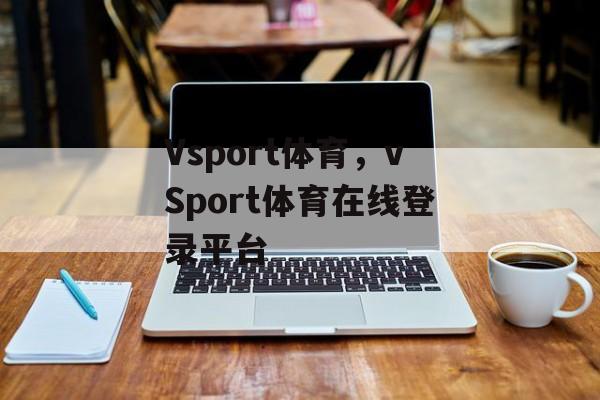 Vsport体育，vSport体育在线登录平台