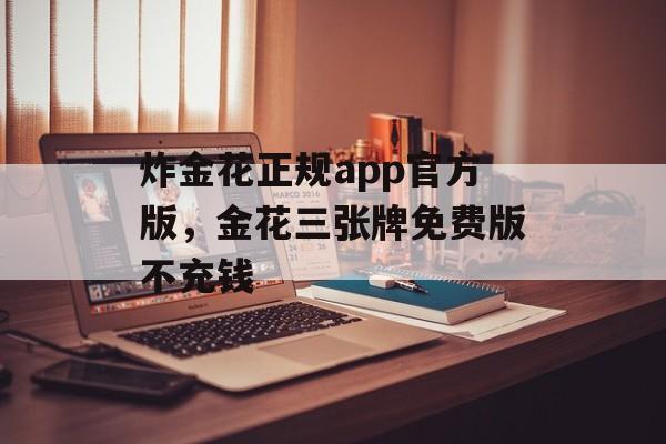 炸金花正规app官方版，金花三张牌免费版不充钱