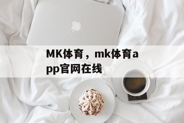 MK体育，mk体育app官网在线