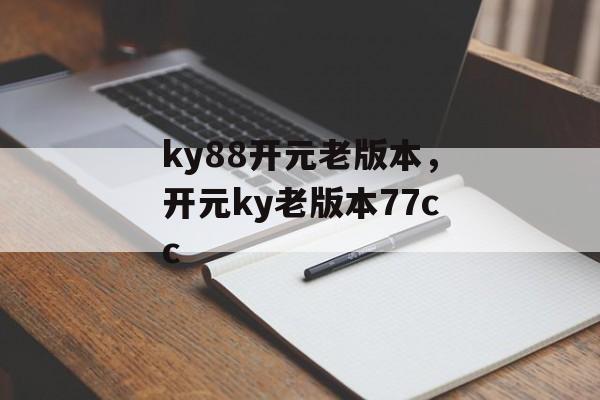 ky88开元老版本，开元ky老版本77cc