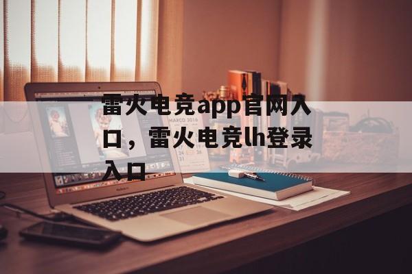 雷火电竞app官网入口，雷火电竞lh登录入口