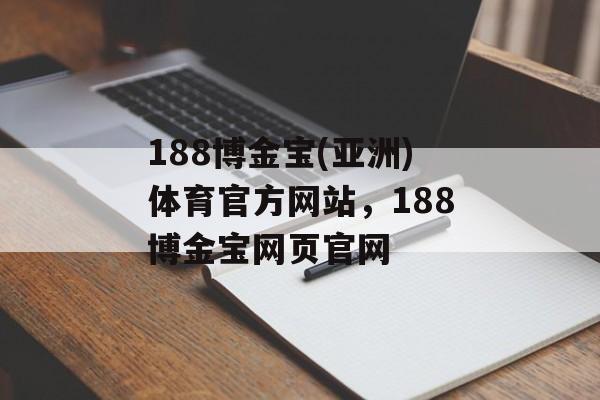 188博金宝(亚洲)体育官方网站，188博金宝网页官网