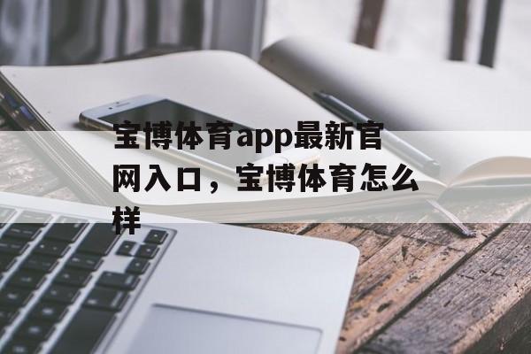 宝博体育app最新官网入口，宝博体育怎么样