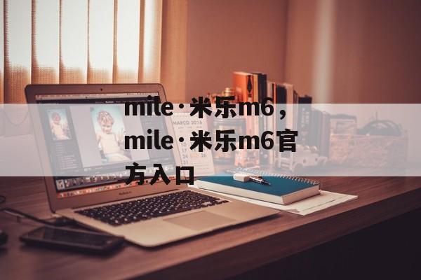 mile·米乐m6，mile·米乐m6官方入口