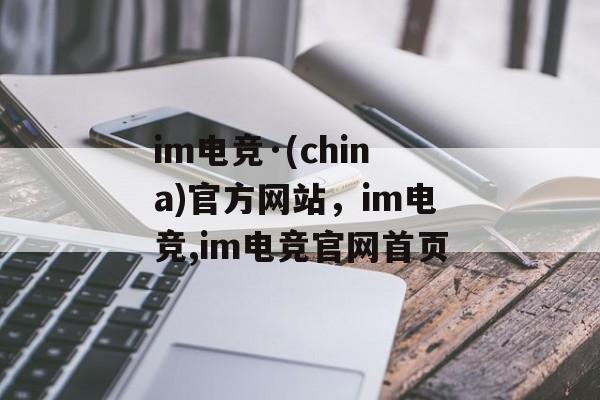 im电竞·(china)官方网站，im电竞,im电竞官网首页