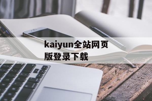 kaiyun全站网页版登录下载