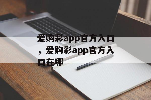 爱购彩app官方入口，爱购彩app官方入口在哪