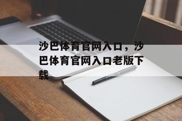 沙巴体育官网入口，沙巴体育官网入口老版下载