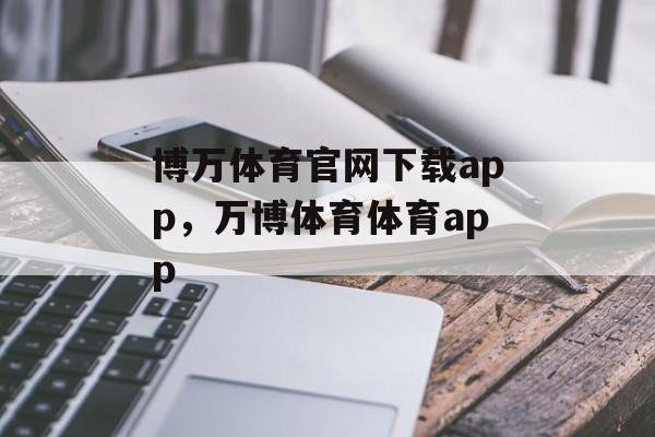 博万体育官网下载app，万博体育体育app