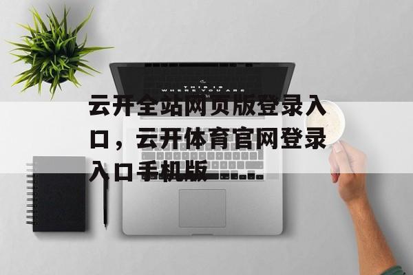 云开全站网页版登录入口，云开体育官网登录入口手机版