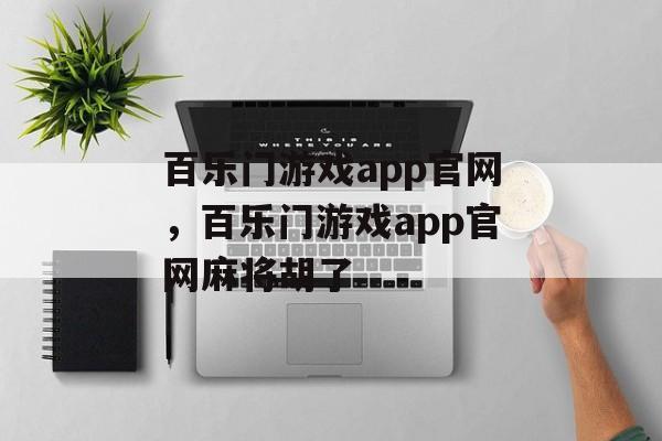 百乐门游戏app官网，百乐门游戏app官网麻将胡了